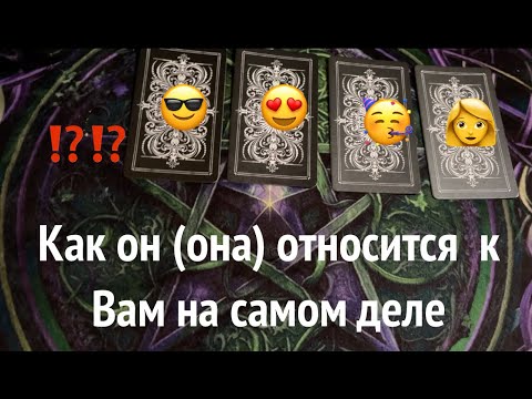 Как Он( она) относится к Вам сейчас  на самом деле?Таро расклад🔮@TianaTarot