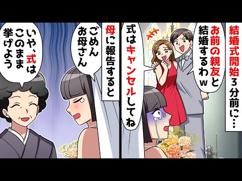【スカッと】結婚式開始3分前に私の婚約者を奪った親友「式はキャンセルだねｗｗ」⇒泣きながら両親に報告したら母がある提案を…【スカッとする話】