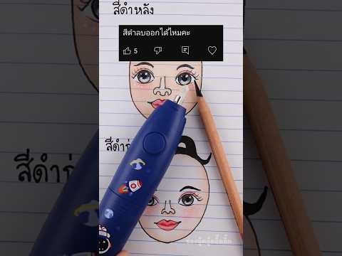 ยางลบไฟฟ้า ลบสีดำออกไหม ? #ยางลบไฟฟ้า