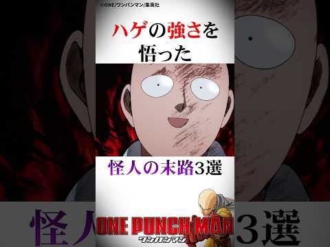 ㊗️100万再生！サイタマの強さを理解した怪人の末路3選#ワンパンマン #onepunchman