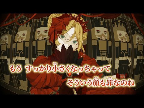 【ニコカラ】くるみ割り女王 ／ ナナホシ管弦楽団 on vocal