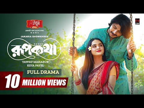 Rupkotha | রূপকথা | Full Natok | Tawsif Mahbub | Keya Payel | Jakaria Showkhin | Bangla Natok 2024