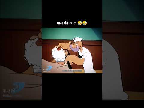बाल की खाल 🤣 #youtubeshorts #shorts