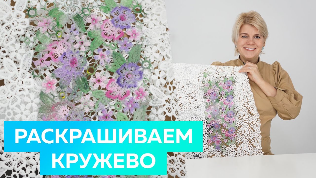 Раскрашиваем кружево. Как сделать яркое кружево из обычного белого своими руками
