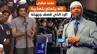 أشرس مناظرة بين ملحد عبقري و د ذاكر نايك مدبلج للعربية