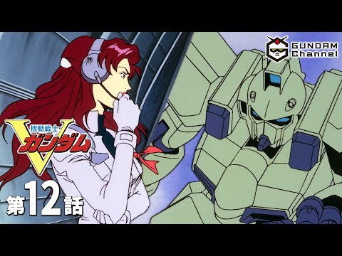 第12話｜Vガンダム【ガンチャン】