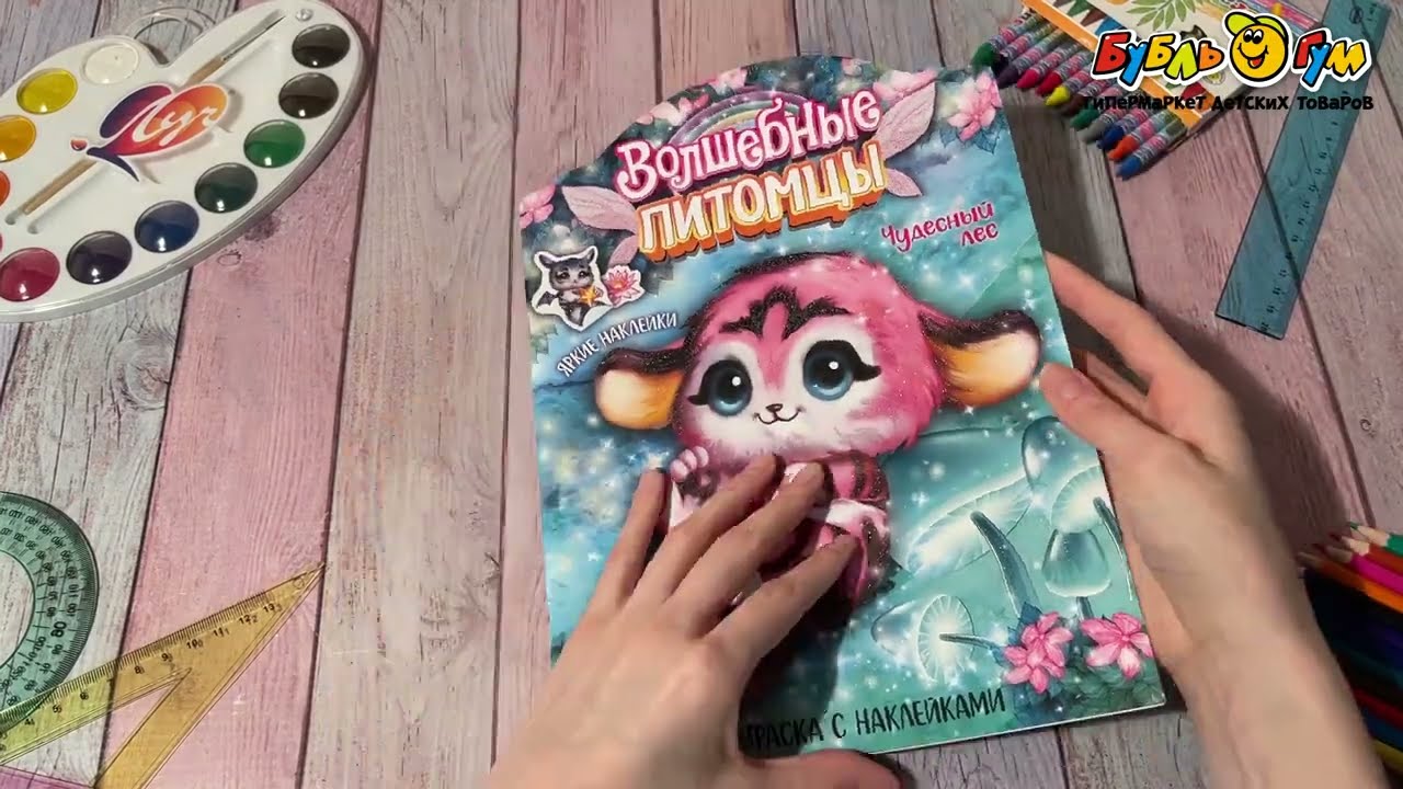 Раскраска МОЗАИКА kids с наклейками Волшебные питомцы Чудесный лес - видео Раскраска МОЗАИКА kids с наклейками Волшебные питомцы Чудесный лес - видео