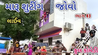મારૂ શુટીંગ જોવો ભાગ 43 | Comedian vipul | gujarati comedy