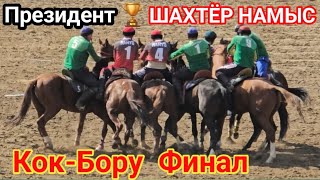 Кок-Бору ШАХТЁР & НАМЫС  Финал Президенттин 🏆