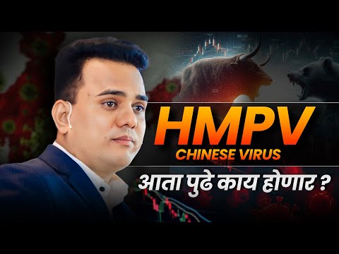 SHARE MARKET मध्ये चायना व्हायरस (HMPV)| Why Is Stock Market Falling ?| Ravindra Bharti #hmpvvirus