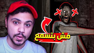 قطعت ودان جراني !! 😂🔥 | Granny