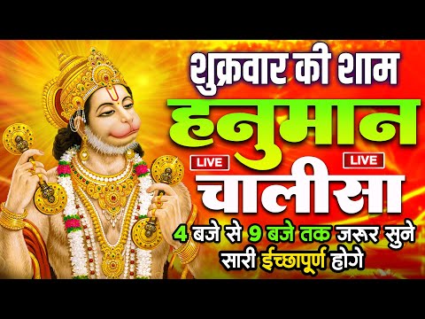 LIVE : श्री हनुमान चालीसा | Hanuman Chalisa | जय हनुमान ज्ञान गुण सागर | Jai Hanuman Gyan Gun Sagar