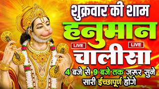 LIVE : श्री हनुमान चालीसा | Hanuman Chalisa | जय हनुमान ज्ञान गुण सागर | Jai Hanuman Gyan Gun Sagar