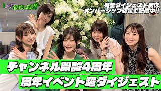 【全体用】まりさんぽ開設4周年イベント 超ダイジェスト版 #高宮まり #中野妙子 #さくら美緒 #丸山奏子 #後藤咲