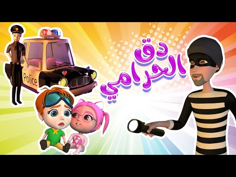 دق الباب على سوسو للحرامي | واجمل اغاني الاطفال  | حبيبي لايف