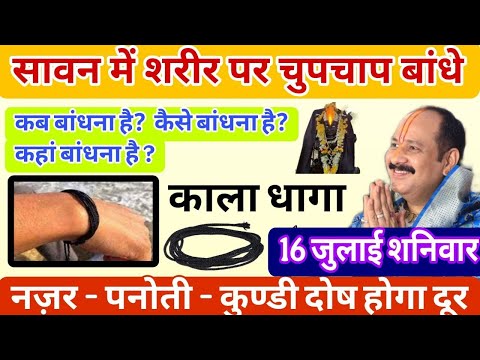 19 जुलाई सावन शनिवार शरीर पर बांधे काला धागा नजर, पनौती, कुंडली दोष, होगा दूर - #PradeepjiMishralive