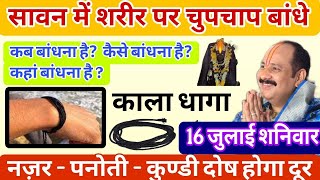 19 जुलाई सावन शनिवार शरीर पर बांधे काला धागा नजर, पनौती, कुंडली दोष, होगा दूर - #PradeepjiMishralive
