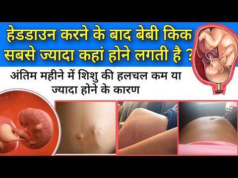 हेडडाउन करने के बाद बेबी किक सबसे ज्यादा कहा महसूस होती है/ Baby kick during 9th month of pregnancy