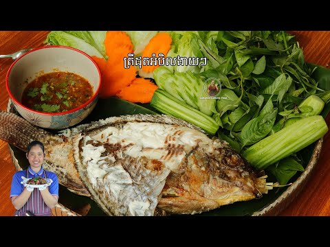 ត្រីដុតអំបិលងាយៗ