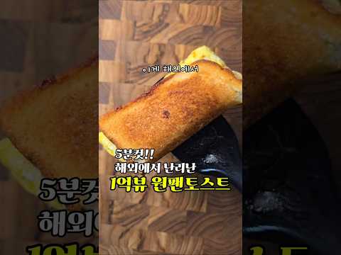 🔆이게 해외에서 일억뷰 원팬토스트라는데..초간단👍👍