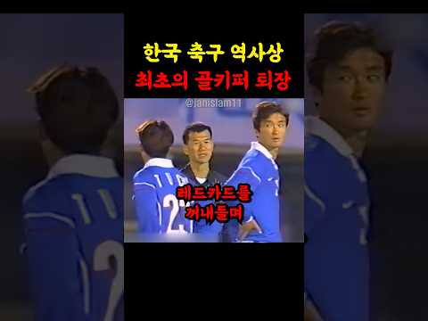 한국 축구 역사상 최초의 골키퍼 퇴장