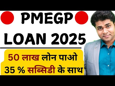 50 लाख लोन पाओ 35% सब्सिडी के साथ/ pmegp loan/ pmegp scheme /#pmegploan #pmegp