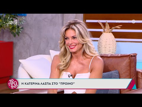 H Κατερίνα Λάσπα καλεσμένη στο Πρωινό - 24/06/2025