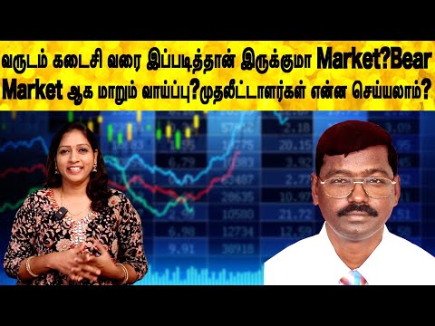 Bear Market ஆக மாறும் வாய்ப்பு? முதலீட்டாளர்கள் என்ன செய்யலாம்? | share market tamil