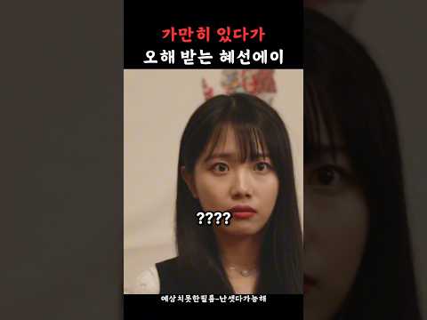 가만히 있다가 오해 받는 혜선에이