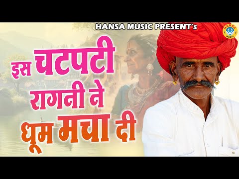 इस चटपटी रागनी ने धूम मचा दी || Desi Ragni || haryanvi Ragni || Ragni ||