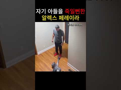 아들을 죽일뻔한 알렉스 페레이라