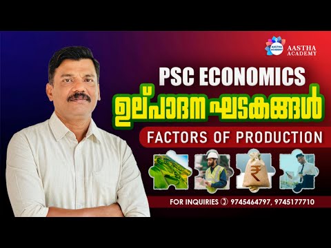 FACTORS OF PRODUCTION | ഉല്പാദന  ഘടകങ്ങൾ  PSC | ECONOMICS | AJITH SUMERU | AASTHA ACADEMY