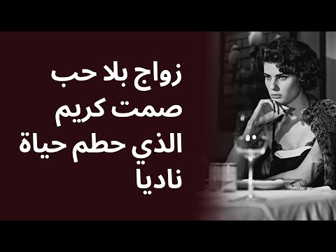زواج بلا حب صمت كريم الذي حطم حياة ناديا