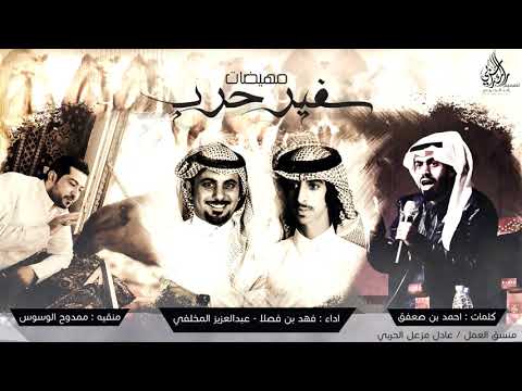 للموت قلنا صن ماقلنا ولا ( سفير حرب ) | فهد بن فصلا وعبدالعزيز المخلفي ( طرب أقلاعية🔥) حصري