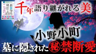 加登SPECIAL #お墓から見たニッポン  10-1千年語り継がれる美【 #小野小町 〜墓に秘められた恋物語】世界三大美女の一人とされ奔放な恋の和歌で注目を集めた小町の人生の終活とは⁉︎ #中野信子