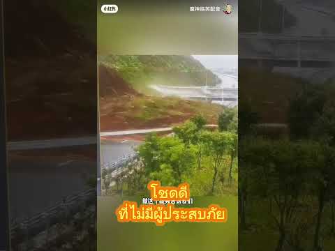 โคลนถล่ม ที่จีน น่ากลัวมาก #โคลนถล่ม #ฝนตก #พายุ
