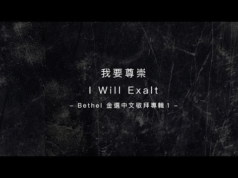 【我要尊崇 / I Will Exalt】官方歌詞MV