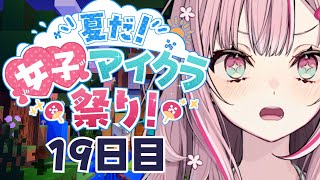 【Minecraft】#夏だ女子マイクラ祭り ！みんなでかくれんぼか探索する！【柊優花】