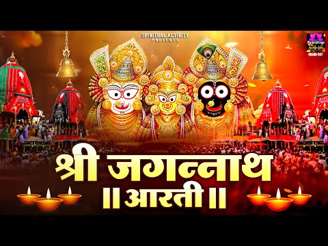 Shree Jagannath Aarti - भगवान जगन्नाथ की दिव्य आरती - श्री जगन्नाथ रथ यात्रा आरती - Rath Yatra 2025