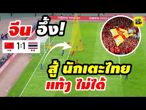 คอมเมนต์แฟนบอลจีน หลังเกม【จีน 1-1 ไทย】คัดเลือกฟุตบอลโลก วัดสิงคโปร์ เกมสุดท้าย