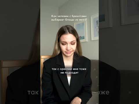 КАК БРЕКЕТОНОСЕЦ ВЫБИРАЕТ БЛЮДО НА СВИДАНИИ😂