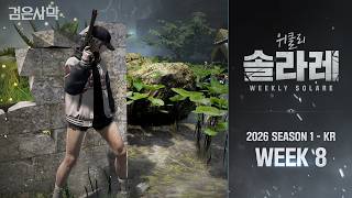 [검은사막] 위클리 솔라레 2026 S1 - KR WEEK 8 | Black Desert | Weekly Solare