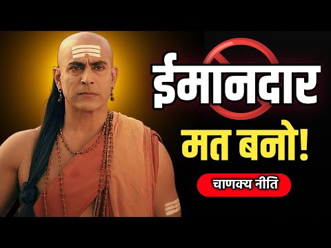😡कैसे ईमानदार व्यक्ति का, ये दुनिया हर मौके में फायदा उठाती है- Chankya Niti 🔥