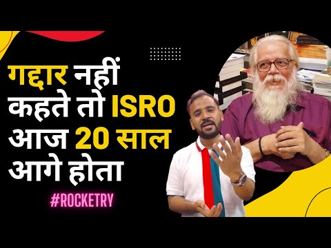 Rocketry | Nambi Narayanan | अगर इन्हें गद्दार नहीं कहते तो ISRO आज 20 साल आगे होता | Rj Kartik