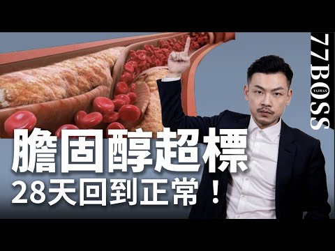 膽固醇、高血脂速降，28天回到正常！地表最強懶人降脂法🎉【77老大】