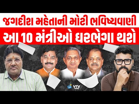 Jagdish Mehta પાસેથી સમજો ગુજરાતના કયા 10 મંત્રીઓને ઘરભેગા કરાશે, નવા મંત્રીઓ આ હશે | Daily Dose