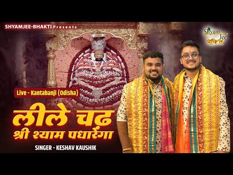 Lile Chadh Shri Shyam Padharega ~लीले चढ़ श्री श्याम पधारेगा ~Keshav-Kaushik~Live-Kantabanji (Odisha)