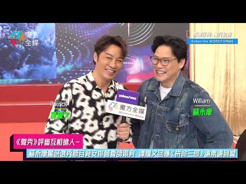 【《聲秀》評審互相搶人】蘇永康驚訝選秀節目竟安排營養師跟身 譚耀文回應《拼命三郎》謝票謝到喊