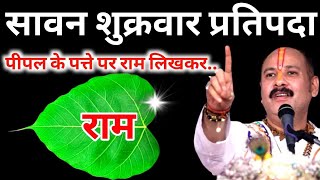 25 July Sawan Shiv Upay: राम नाम पीपल उपाय से दूर करें शत्रु बाधा | Friday Special Upay by Guruji