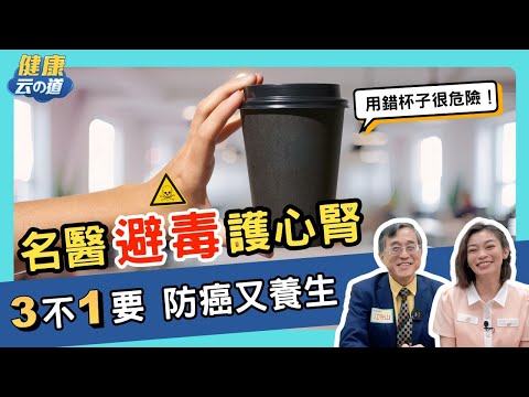 【名醫護心腎】防癌+養生 要避毒不只排毒  【feat.江守山 醫師｜健康主播鄭凱云】